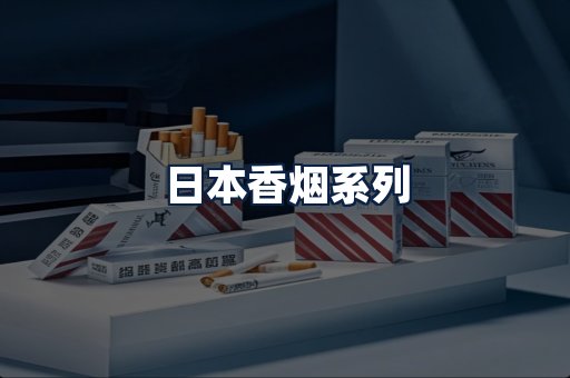 日本香烟